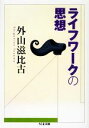  ライフワークの思想 ちくま文庫／外山滋比古