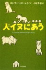 【中古】 人イヌにあう ハヤカワ文庫NF／コンラートローレンツ【著】，小原秀雄【訳】