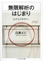 【中古】 無限解析のはじまり わたしのオイラー ちくま学芸文庫／高瀬正仁【著】