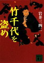 【中古】 竹千代を盗め 講談社文庫／岩井三四二【著】