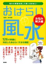 【中古】 おはらい風水　お悩み解