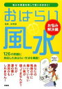 【中古】 おはらい風水　お悩み解決編 悩みの原因を消して思いのままに！／林秀靜【著】