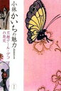 【中古】 小林かいちの魅力 京都アール・デコの発見/山田俊幸,永山多貴子【編著】