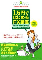 【中古】 1万円ではじめるFX講座 今