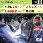 【中古】 小夜しぐれ／日暮里挽歌／おふくろ／柿田川／（カラオ