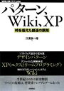 【中古】 パターン、Wiki、XP 時を超えた創造の原則 WEB+DB PRESS plusシリーズ/江渡浩一郎【著】