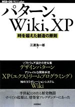【中古】 パターン、Wiki、XP 時を超えた創造の原則 WEB＋DB　PRESS　plusシリーズ／江渡浩一郎【著】