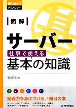 【中古】 図解サーバー　仕事で使