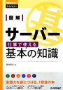 【中古】 図解サーバー 仕事で使える基本の知識 知りたい テクノロジー／増田若奈【著】