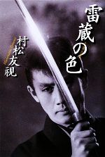 【中古】 雷蔵の色／村松友視【著】