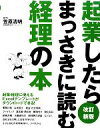 【中古】 起業したらまっさきに読む経理の本／笠原清明【著】