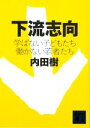 【中古】 下流志向 学ばない子どもたち働かない若者たち 講談社文庫／内田樹【著】