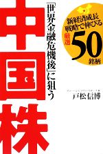 【中古】 「世界金融危機後」に狙う中国株／戸松信博【著】