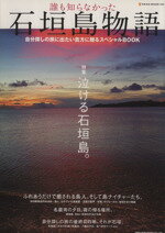 【中古】 誰も知らなかった石垣島物語 自分探しの旅に出たい貴方に贈るスペシャルBOOK NEKO　MOOK／ネコ・パブリッシング(3)