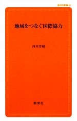 【中古】 地域をつなぐ国際協力 創成社新書／西川芳昭【著】