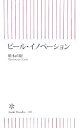 【中古】 ビール・イノベーション 朝日新書／橋本直樹【著】