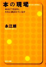 【中古】 本の現場 本はどう生まれ、だれに読まれているか ／永江朗【著】 【中古】afb