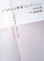 【中古】 トウキョウ建築コレクション(2009) 全国修士設計展・全国修士論文展・プロジェクト展・「東京」を語る／トウキョウ建築コレクション2009実行委員会【編】