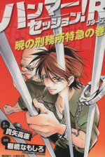 【中古】 ハンマーセッション！R　暁の刑務所特急の巻 KCノベルス／貴矢高康(著者),棚橋なもしろ(著者)