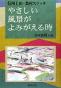 【中古】 やさしい風景がよみがえる時 信州上田・農村スケッチ／清水義博【文・絵】