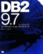 【中古】 DB2　9．7エバリュエーション・ガイドブック／日本アイ・ビー・エム【著】