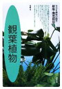 【中古】 趣味の園芸 観葉植物 園芸相談 新版(6) NHK趣味の園芸 /尾崎章【著】