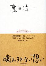 鷲田清一【著】販売会社/発売会社：角川学芸出版/角川グループパブリッシング発売年月日：2009/07/10JAN：9784046214690