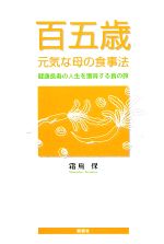 【中古】 百五歳　元気な母の食事法 健康長寿の人生を獲得する食の旅／霜鳥保【著】