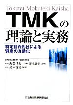 【中古】 TMKの理論と実務 特定目的会社による資産の流動化/衞本豊樹(監修),渥美博夫(監修),高木秀文(編著)