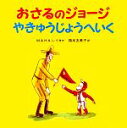 【中古】 おさるのジョージ　やきゅうじょうへいく／福本友美子(訳者),M．＆H．A．レイ(原作)