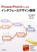 【中古】 PowerPointによるインタフェースデザイン開発／井上勝雄【編著】，伊藤弘樹，岸本寛之【共著】