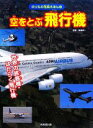 【中古】 空をとぶ飛行機 のりもの写真えほん3／高橋愼一【監修】