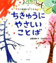【中古】 ちきゅうにやさしいことば 季語と環境のすてきな関係/上田日差子【著】,ささきみお【イラスト】