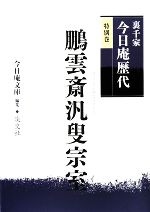 【中古】 裏千家今日庵歴代(特別巻) 鵬雲斎汎叟宗室／今日庵文庫【編】
