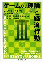 【中古】 ゲームの理論と経済行動　3 ちくま学芸文庫／J．フォンノイマン，O．モルゲンシュテルン【著】，銀林浩，橋本和美，宮本敏雄【監訳】