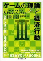 【中古】 ゲームの理論と経済行動 3 ちくま学芸文庫/J.フォンノイマン,O.モルゲンシュテルン【著】,銀林浩,橋本和美,宮本敏雄【監訳】