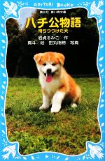 【中古】 ハチ公物語 待ちつづけた犬 講談社青い鳥文庫／岩貞るみこ【作】，真斗【絵】，田丸瑞穂【写真】