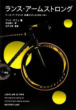 【中古】 ランス・アームストロング ツール・ド・フランス 永遠のヒーロー/マットラミィ【著】,井口耕二【訳】