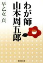 早乙女貢【著】販売会社/発売会社：集英社発売年月日：2009/07/25JAN：9784087464627