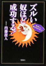 内藤誼人【著】販売会社/発売会社：宝島社発売年月日：2009/07/15JAN：9784796670425