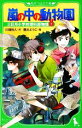 【中古】 嵐の中の動物園(1) 三日月小学校理科部物語　1 角川つばさ文庫／川端裕人【作】，藤丘ようこ【絵】