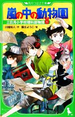 【中古】 嵐の中の動物園(1) 三日月小学校理科部物語 1 角川つばさ文庫/川端裕人【作】,藤丘ようこ【絵】