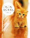 【中古】 ころころマンチカン/小川晃代【著】