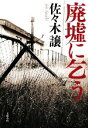 【中古】 廃墟に乞う/佐々木譲【著】