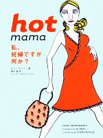 【中古】 hot　mama 私、妊婦ですが何か？ ／カレンサマンソン【著】，トリシアクラウス【イラスト】，青木愛【訳】 【中古】afb