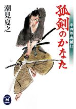 潮見夏之【著】販売会社/発売会社：学習研究社発売年月日：2009/07/16JAN：9784059005902