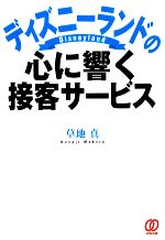 【中古】 ディズニーランドの心に