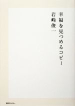 【中古】 幸福を見つめるコピー／岩崎俊一【著】