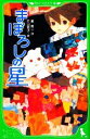 【中古】 まぼろしの星 角川つばさ文庫／星新一【作】，片山若子【絵】