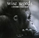 【中古】 wise　words　人生を素敵にする60の言葉／ジョーライアン【編】，多田文子【訳】